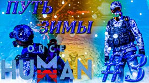 ПУТЬ ЗИМЫ | ONCE HUMAN | ВЫЖИВАНИЕ НА ЗИМНЕЙ КАРТЕ #3