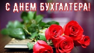 С днём бухгалтера!