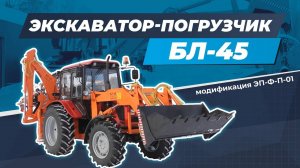 Экскаватор-погрузчик БЛ-45 с челюстным ковшом на базе трактора МТЗ 92П Беларус.