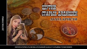 АГАТА КРИСТИ "Шутки старых дядюшек". Аудиокнига. Читает Татьяна Тумилевич.