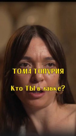 Кто ТЫ в лавке? / Тома Топурия / Подкаст «КУДРИШ»