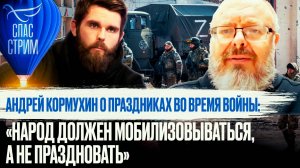 АНДРЕЙ КОРМУХИН О ПРАЗДНИКАХ ВО ВРЕМЯ ВОЙНЫ: «НАРОД ДОЛЖЕН МОБИЛИЗОВЫВАТЬСЯ, А НЕ ПРАЗДНОВАТЬ»