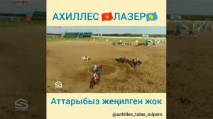 Ахиллес кок бору