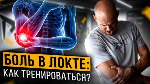 Как тренироваться, если болит локоть
