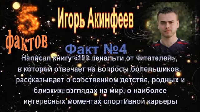 Игорь Акинфеев - 5 интересных фактов из жизни знаменитости // Igor Akinfeev