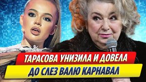 Новости Шоу-Бизнеса ★ Тарасова унизила и довела до слез Валю Карнавал