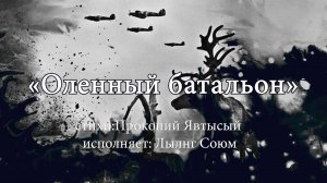 Оленный батальон - Лылынг Союм (стихи: Прокопий Явтысый)