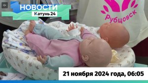 Новости Алтайского края 21 ноября 2024 года, выпуск в 6:05