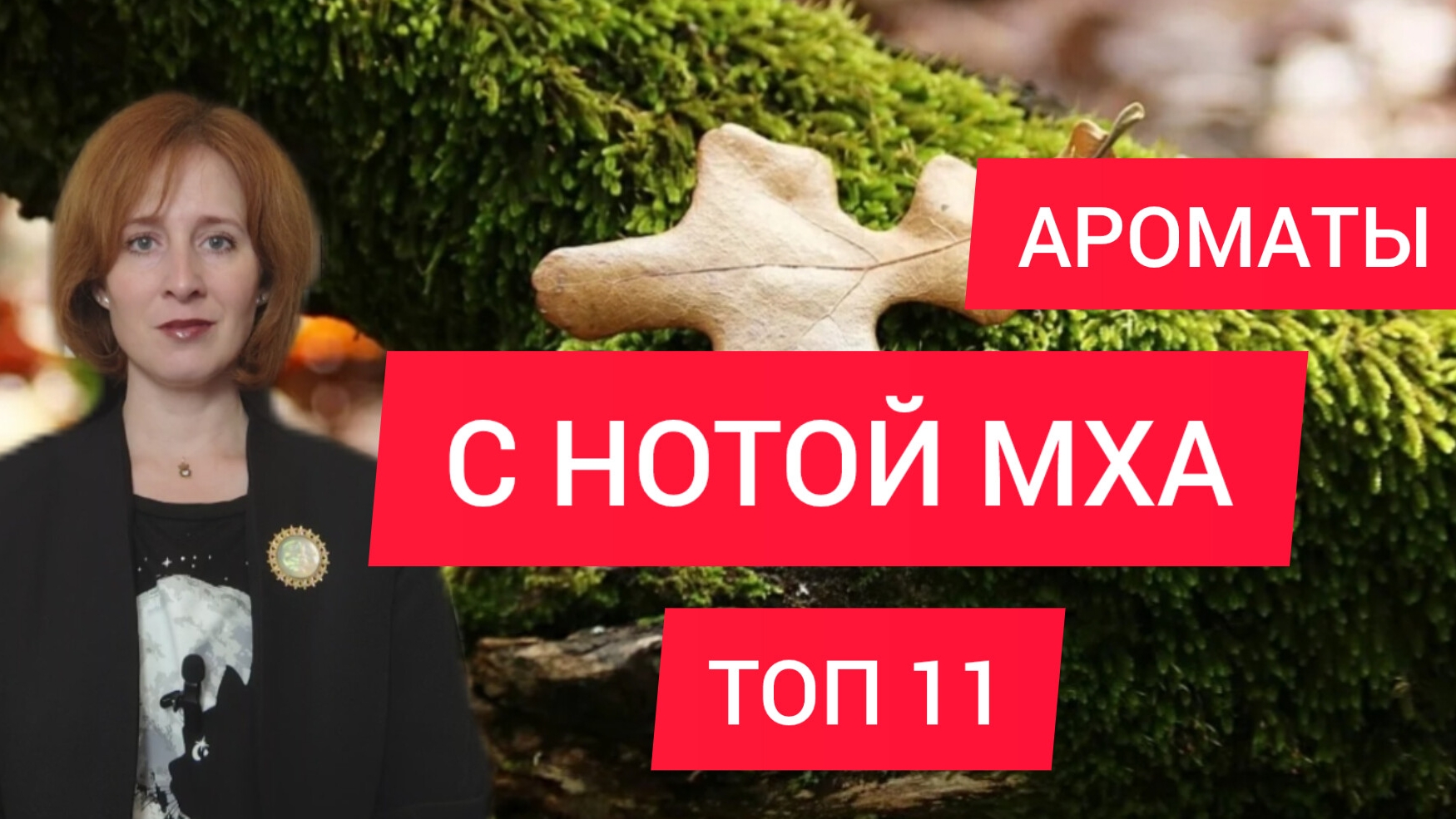 ШЛЕЙФОВЫЕ АРОМАТЫ С НОТОЙ МХА