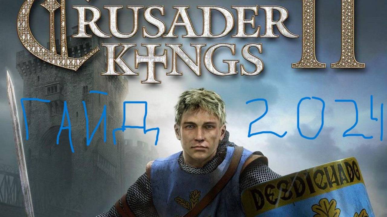 ИГРАЮ В CRUSADER KINGS 2 ,гаЙД СОВЕТЫ смотреть онлайн