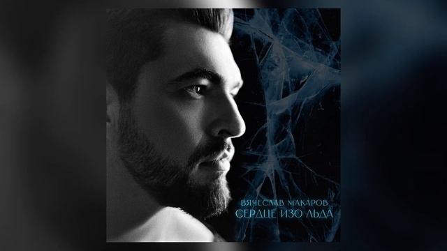 Вячеслав Макаров - Сердце изо льда