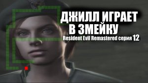 Джилл играет в Змейку / Resident Evil Remastered серия 12