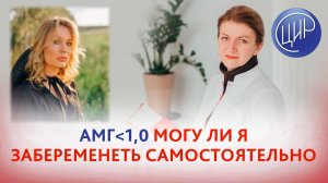 АМГ (антимюллеров гормон) меньше 1, возможна ли самостоятельная беременность? Дементьева С.Н.