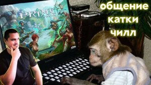 ИГРАЮ ПО КАЙФУ В PRIME WORLD - Прайм Ворлд