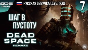 ОКРИК В ПУСТОТЕ ➤ Глава 7 ➤ DEAD SPACE Remake РУССКАЯ ОЗВУЧКА Прохождение Без Комментариев