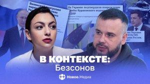 В контексте: Безсонов. Украине разрешили удары ракетами вглубь России и подвиг российского солдата