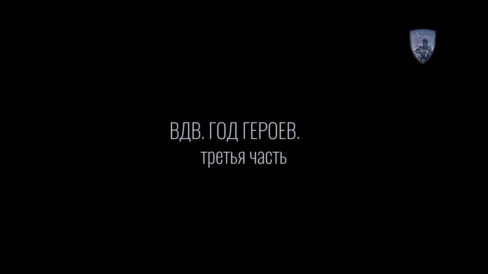 ВДВ. ГОД ГЕРОЕВ. ТРЕТЬЯ ЧАСТЬ