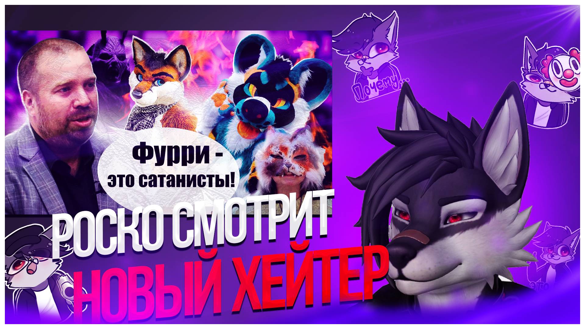 🐺 Роско смотрит Леми - НОВЫЙ ХЕЙТЕР ФУРРИ, КВАДРОБИКИ И АНИМЕ