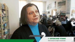 II Юровские чтения | Карпова Галина Ивановна