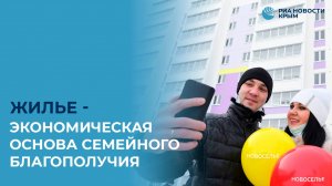 Жилье – экономическая основа семейного благополучия