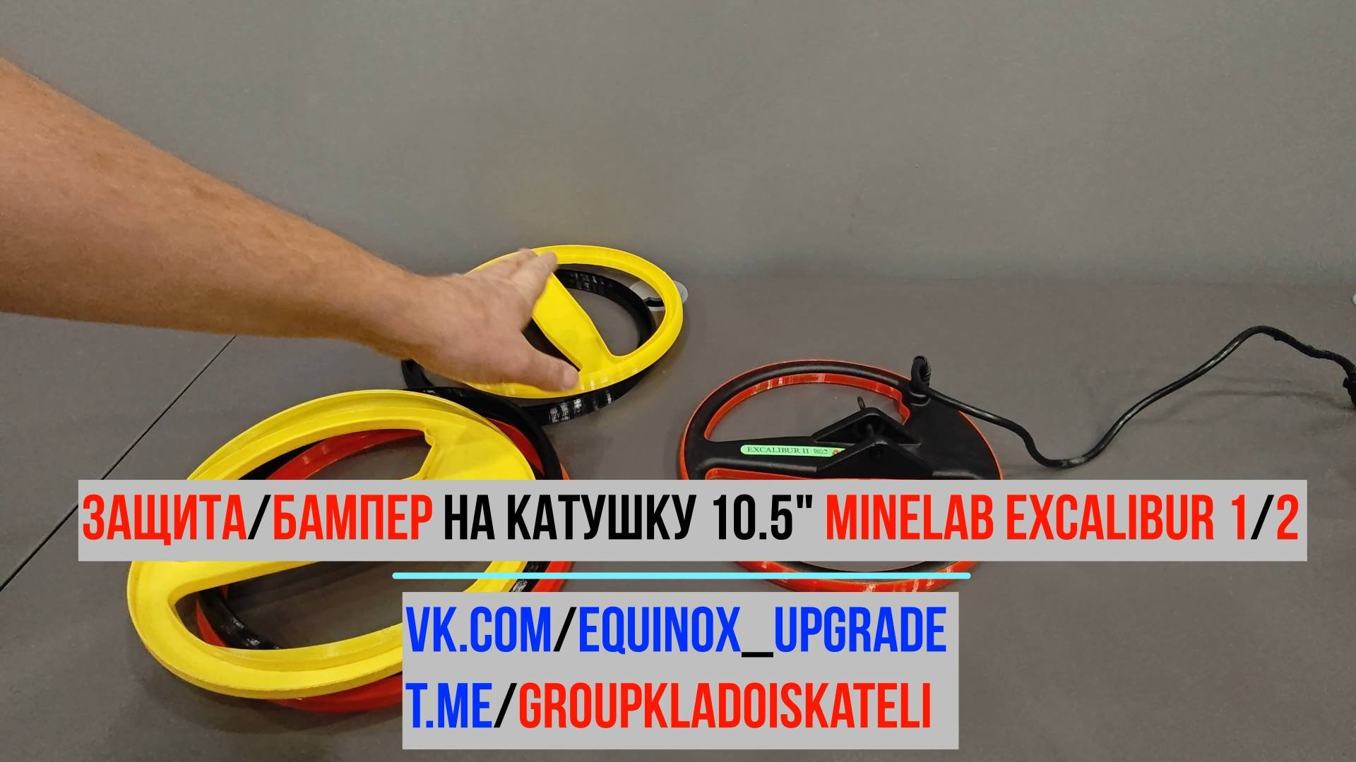Защита/бампер на катушку 10.5