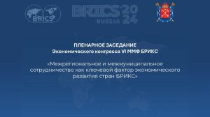 Пленарное заседание Экономического конгресса VI Международного Муниципального Форума стран БРИКС