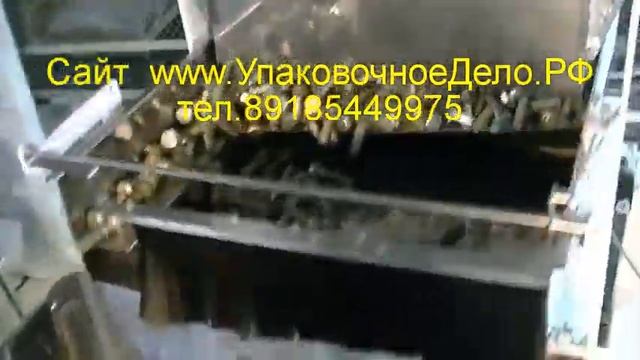 Весовое дозирование метизов дюбеля анкерные болты Фасовочная машина