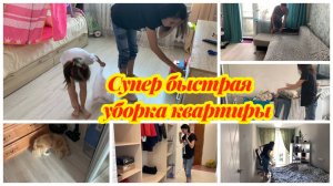 МОТИВАЦИЯ НА УБОРКУ/ЕЖЕДНЕВНАЯ ВЛАЖНАЯ УБОРКА КВАРТИРЫ/КАК УБРАТЬ ВСЮ КВАРТИРУ ЗА 40 МИНУТ