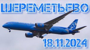 Споттинг в Шереметьево 18.11.2024