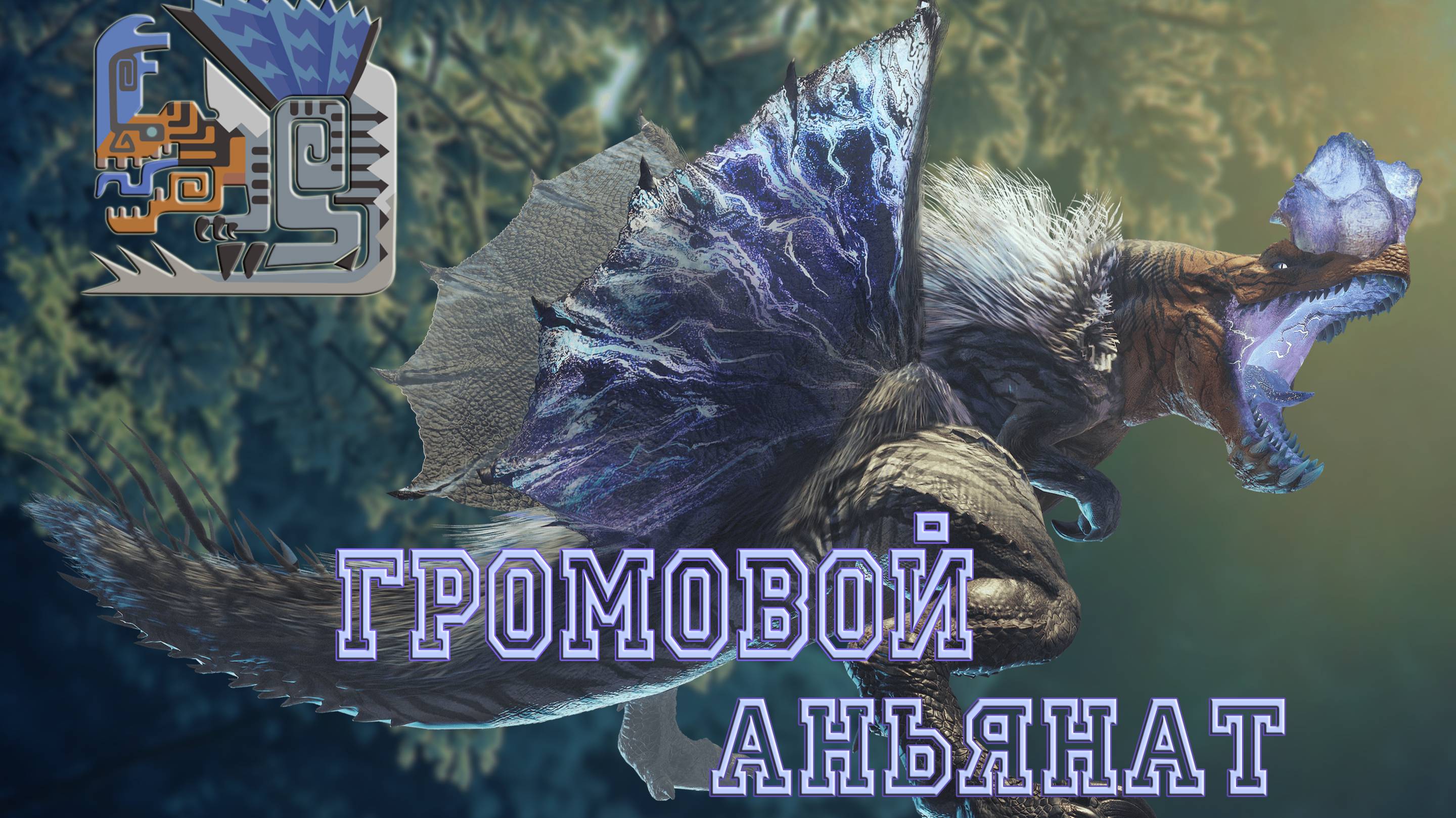 46. Monster Hunter World - Прохождение: Грозовой и грозный. Громовой Аньянат (РМ)