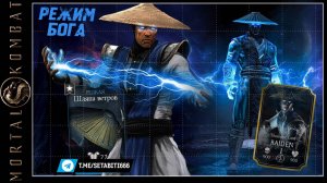 Режим Бога Рейден Мортал Комбат • Raiden Thunder God Mortal Kombat Mobile