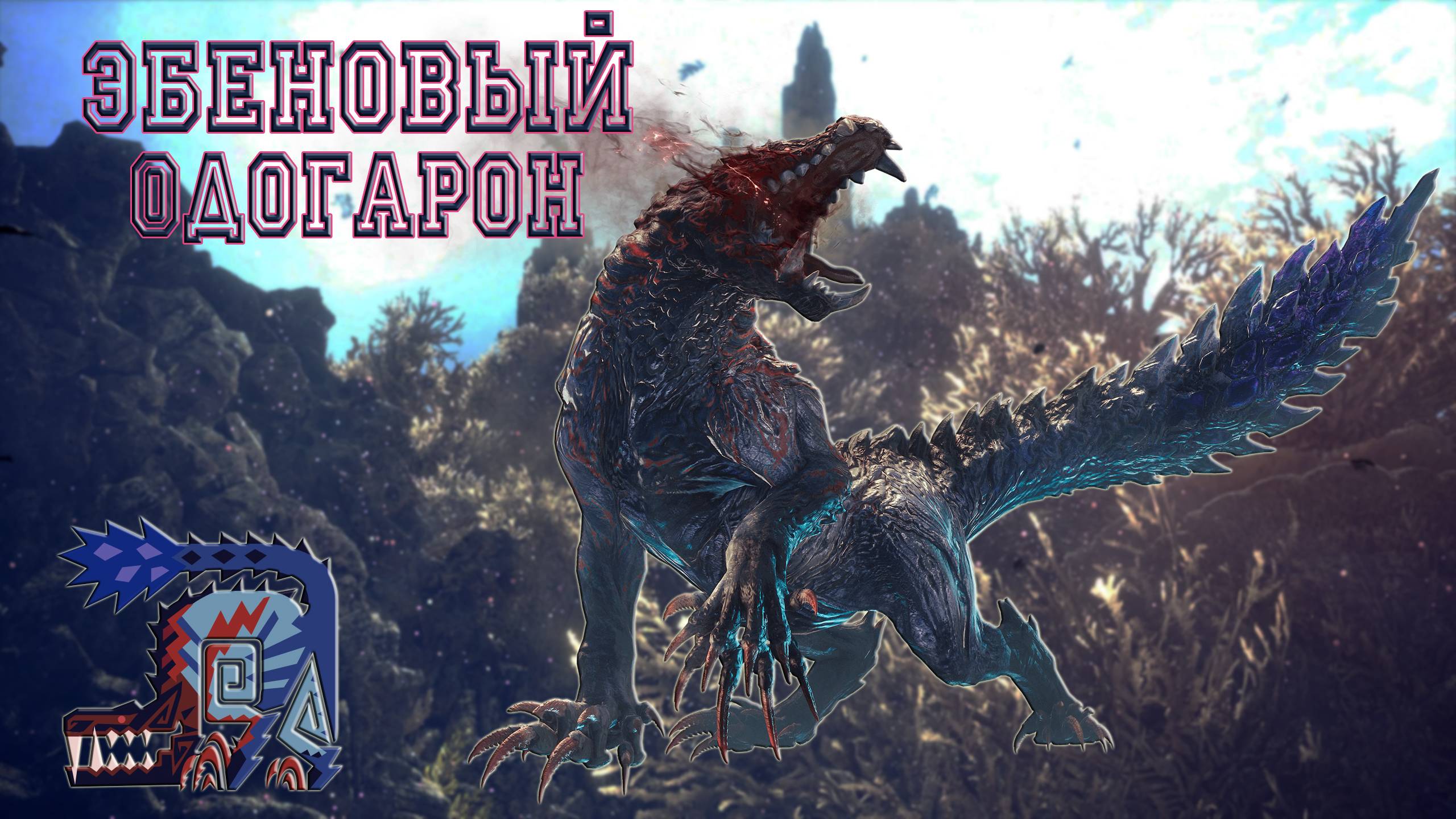 48. Monster Hunter World - Прохождение Плохие друзья, хорошие враги. Эбеновый Одогарон (РМ)
