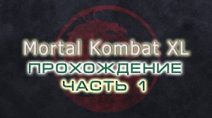 Mortal Kombat (10) XL. Прохождение. Часть 01