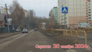 По улицам Саратова Ленинского района 20 ноября 2024г 1 часть