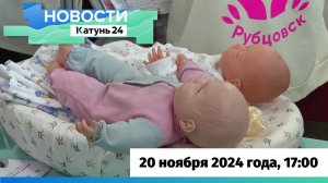 Новости Алтайского края 20 ноября 2024 года, выпуск в 17:00