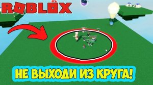 Игра Выживи 100 дней в кругу ► Nexus