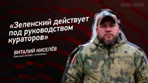 "Зеленский действует под руководством кураторов" - Виталий Киселёв