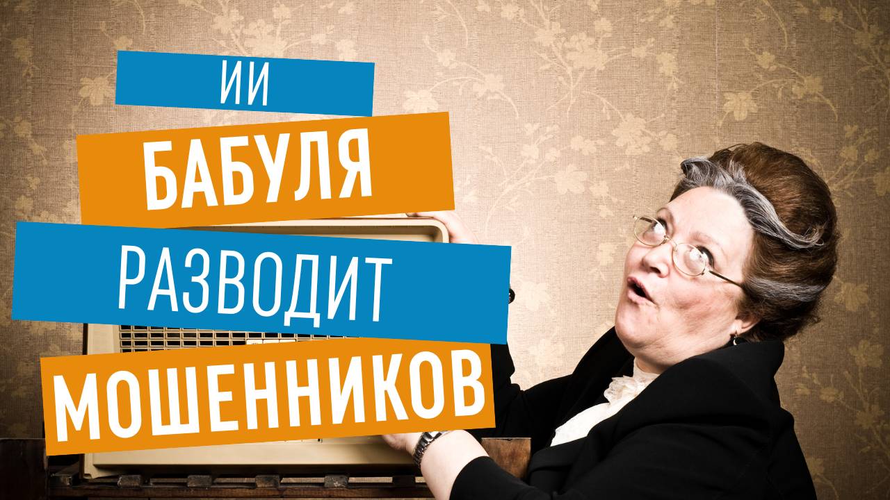 "Дейзи — ИИ, который борется с мошенниками!"