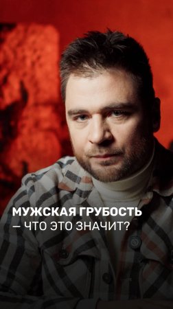 Мужская грубость, что это значит?