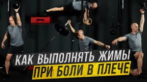 4 упражнения для плеч для тренировки в обход боли