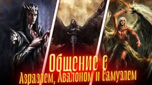 АЗРАЭЛЬ, АВАЛОН И САМУЭЛЬ вышли на связь / Просмотр со слипером