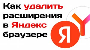 Как удалить расширения в яндекс браузере