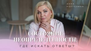 Состояние неопределённости. Где искать ответы?