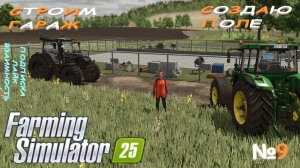 Farming Simulator 25 / Карта Zielonka / СТРОИМ ГАРАЖ  / СОЗДАЮ НОВОЕ ПОЛЕ  / №9