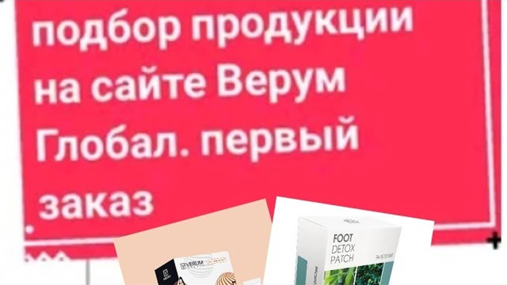 Оопорокак сделать первый заказ на сайте Верум Глобал 
Verum Global