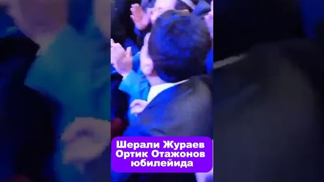 Шерали Жураев Ортик Отажонов юбилейида. #2024 #music #подписаться