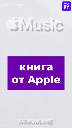 Книга от Apple #iXBT #книга #Apple #новости