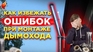 10 ШАГОВ к правильному дымоходу через стену! Посмотрите это видео перед покупкой дымохода!