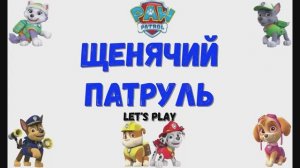 Игра "Щенячий патруль". Детская познавательная игра. Мультигра.