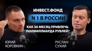 Инвестируем, строим и продаем недвижимость. Подкаст Юрия Коровкина с Русланом Сухий.